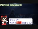 【プレイグテイル -イノセンス-】ゆっくりストーリー解説＆攻略実況　Part.10