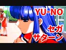 YU-NO◆健全青少年のとても健全な非日常【実況】100