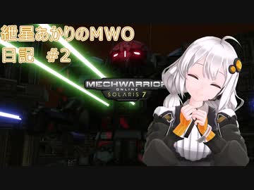 紲星あかりのMWO日記 #2