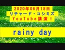 【2020年06月18日：リチャード・コシミズ YouTube講演（ 改良版 ）】