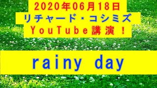 【2020年06月18日：リチャード・コシミズ YouTube講演（ 改良版 ）】