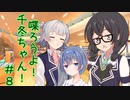 喋ろうよ！千冬ちゃん！#8【トウェアト劇場】