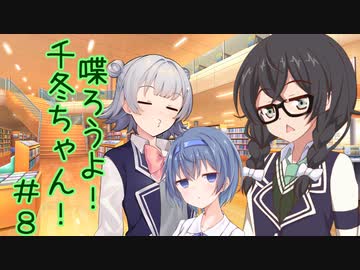 喋ろうよ！千冬ちゃん！#8【トウェアト劇場】