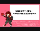 【騒音ユズヤ】サビメドレー【UTAUカバー】