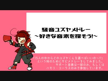 【騒音ユズヤ】サビメドレー【UTAUカバー】