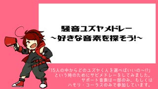 【騒音ユズヤ】サビメドレー【UTAUカバー】