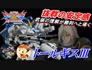 [EXVS2XB]S覚醒ギスⅢ推し[トールギスⅢ][こざやま]