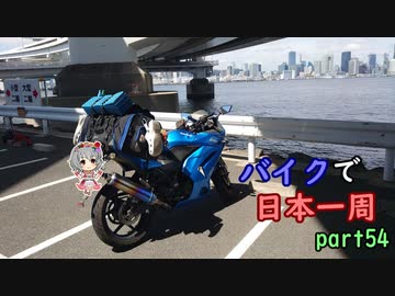 【ゆっくり】バイクで日本一周part54【千葉→湯河原】