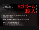 【日本語(JP)】(4) ヨガボール暗殺・真の犯罪報告 「第4報」