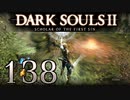 【DARK SOULS2 SCHOLAR OF THE FIRST SIN】1をプレイしてからのダークソウル2 part138【初見実況】