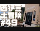 西伊豆大冒険#49