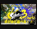 【実況復帰】スプラトゥーン3 まだまだ遊べる part1 -実況慣れ-