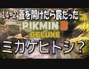 【ピクミン３デラックス】ヒトシとダマシの差がわからんですたい【14-2】