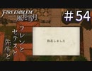 【実況】フレンとセテスと先生と Part54【ファイアーエムブレム風花雪月】