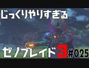 じっくりやりすぎる【ゼノブレイド3】#025