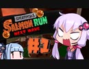 【Splatoon3】伝説(笑)の鮭走中毒者結月ゆかり #1【VOICEROID実況】