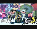 【ヒーロー実況03】たどり着いたらジオフロント？【スプラトゥーン３】