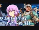 【Apex Legends】弱者ゆかりが逝くキャリー旅#11【VOICEROID実況】