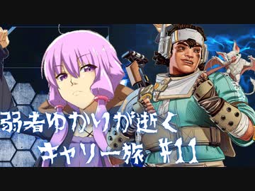 【Apex Legends】弱者ゆかりが逝くキャリー旅#11【VOICEROID実況】