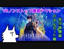 【実況】VRノンストップ捜査アクションゲー【DYSCHRONIA：CA】先行体験版　パズルパート編