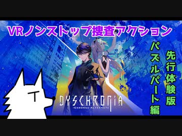 【実況】VRノンストップ捜査アクションゲー【DYSCHRONIA：CA】先行体験版　パズルパート編