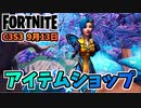 【フォートナイト】9月13日のアイテムショップ”CHICA、ニワトリダンス”チャプター3シーズン3