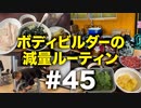 ボディビルダー大林の減量ルーティン DAY157-159【ビーレジェンド プロテイン】