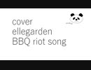 【カバー】【Ellegarden】【bbq riot song】