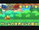 【密室からの脱出２】第９章（７面）：「ゲームの世界からの脱出」　