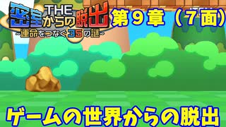 【密室からの脱出２】第９章（７面）：「ゲームの世界からの脱出」　