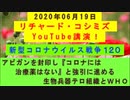 【2020年06月19日：リチャード・コシミズ YouTube講演（ 改良版 ）】