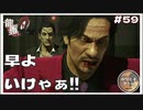 早よ行けやぁ 真島ぁぁ！！ 【龍が如く0 実況 #59 のりたまゲーム】