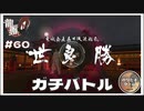 日侠連総裁 世良勝とのバトル【龍が如く0 実況 #60 のりたまゲーム】