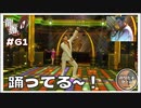 ダンスが如く お、踊ってる～！！ 桐生ちゃん 踊ってる～～！！！！【龍が如く0 実況 #61 のりたまゲーム】