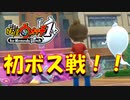 【実況】ボス戦！！？妖怪ウォッチ実況パート4