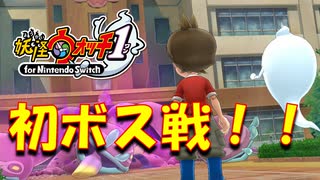 【実況】ボス戦！！？妖怪ウォッチ実況パート4
