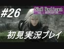 【ニーアレプリカント】感情移入の激しい人が頑張る実況#26【実況】