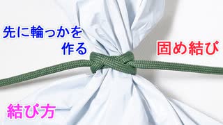 【キャンプで枝や薪など、ばらけやすい物を束ねられる 結び方】固め結びの結び方！