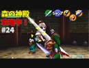 【ゆっくり実況】三度目ゼルダはじめてのオカリナ！！！ part24【ゼルダの伝説時のオカリナ】