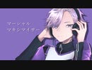 【人力MSSP】マ.ー.シ.ャ.ル.マ.キ.シ.マ.イ.ザ.ー【FB誕】