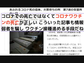 コロナでの死亡ではなくてコロナワクチンの死亡が正しい こういった記事も情報弱者を騙し ワクチン接種進める手段だね