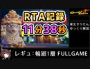 【RTA】Gunfire Reborn 雷落(Lei Luo)輪廻1層 11分38秒