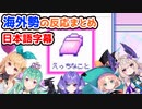 【日本語字幕】「えっちなこと」に対する海外勢の反応まとめ【にじさんじEN】