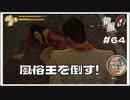 風俗の王様をボコボコにする 【龍が如く0 #64 ゲーム実況】