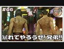 暴れてやろうぜ！なぁ兄弟！！【龍が如く0 実況 #66 のりたまゲーム】