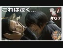 これは悲しすぎて泣く…涙止まらないよ…。。【龍が如く0 実況 #67 のりたまゲーム】