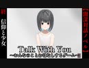 #終　信仰は儚き少女の為に【Talk With You～おんなのことおはなしするゲーム～】