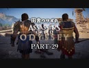 田舎ウサギのアサシンクリード オデッセイ PART-29
