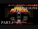 【実況】このゲーム、SUPER DUPERオモロいど！　その１
