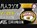【凡人マイト＃6】マーマイトに抗う凡人